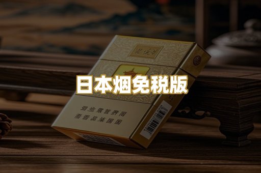 日本烟免税版