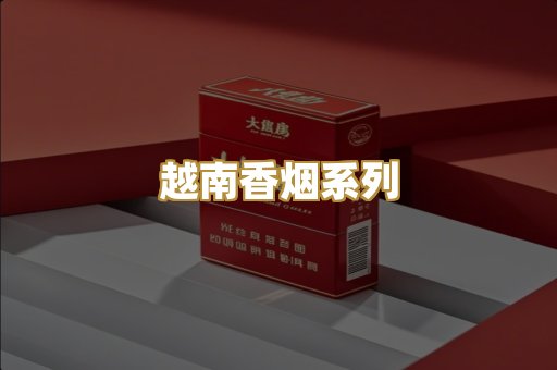 越南香烟系列